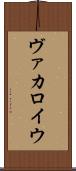 ヴァカロイウ Scroll