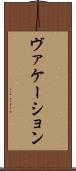 ヴァケーション Scroll