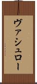 ヴァシュロー Scroll