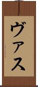 ヴァス Scroll