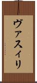 ヴァスィリ Scroll