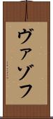 ヴァゾフ Scroll