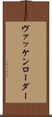 ヴァッケンローダー Scroll