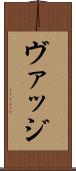 ヴァッジ Scroll
