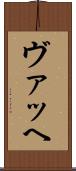 ヴァッヘ Scroll