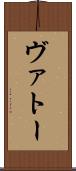 ヴァトー Scroll