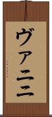ヴァニニ Scroll