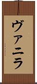 ヴァニラ Scroll