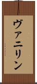 ヴァニリン Scroll