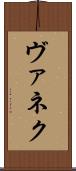 ヴァネク Scroll