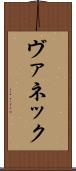 ヴァネック Scroll