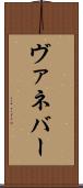 ヴァネバー Scroll