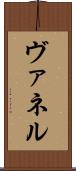 ヴァネル Scroll