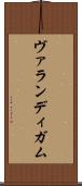ヴァランディガム Scroll
