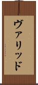 ヴァリッド Scroll