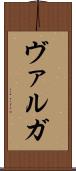 ヴァルガ Scroll