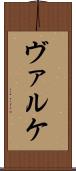 ヴァルケ Scroll