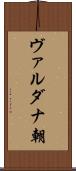 ヴァルダナ朝 Scroll