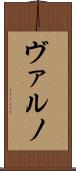 ヴァルノ Scroll