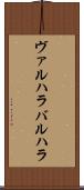 ヴァルハラ Scroll