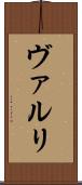 ヴァルリ Scroll