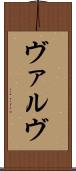 ヴァルヴ Scroll