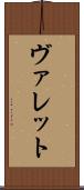 ヴァレット Scroll