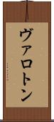 ヴァロトン Scroll