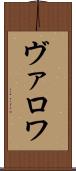 ヴァロワ Scroll