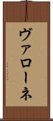 ヴァローネ Scroll