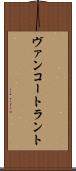 ヴァンコートラント Scroll