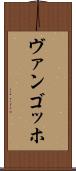 ヴァンゴッホ Scroll