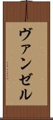 ヴァンゼル Scroll