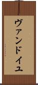 ヴァンドイユ Scroll