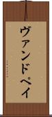 ヴァンドペイ Scroll