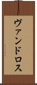 ヴァンドロス Scroll