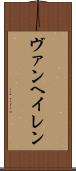 ヴァンヘイレン Scroll