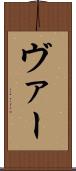 ヴァー Scroll