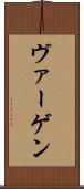 ヴァーゲン Scroll