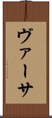 ヴァーサ Scroll