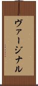ヴァージナル Scroll