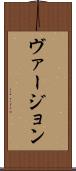 ヴァージョン Scroll