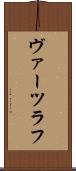 ヴァーツラフ Scroll
