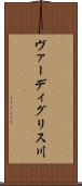 ヴァーディグリス川 Scroll
