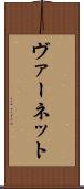 ヴァーネット Scroll