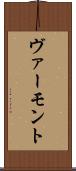 ヴァーモント Scroll