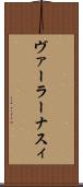 ヴァーラーナスィ Scroll