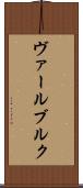 ヴァールブルク Scroll