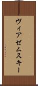 ヴィアゼムスキー Scroll