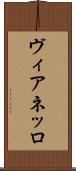 ヴィアネッロ Scroll
